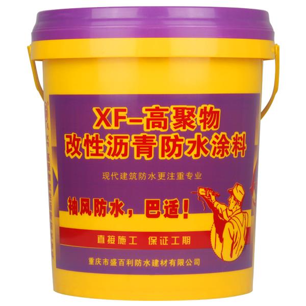XF-高聚物改性沥青防水涂料
